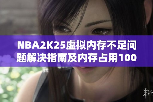 NBA2K25虚拟内存不足问题解决指南及内存占用100%的应对策略