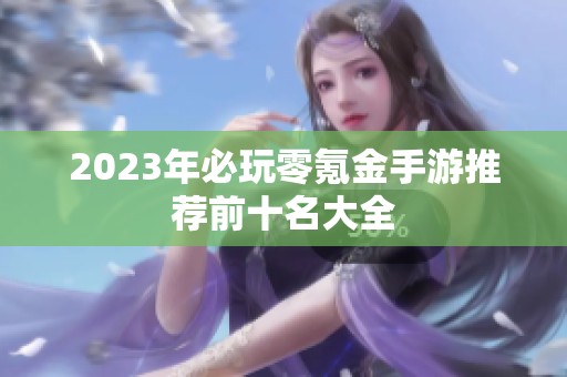 2023年必玩零氪金手游推荐前十名大全