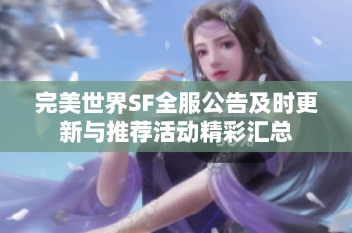 完美世界SF全服公告及时更新与推荐活动精彩汇总