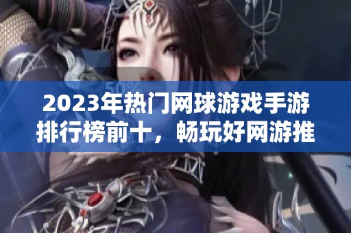 2023年热门网球游戏手游排行榜前十，畅玩好网游推荐