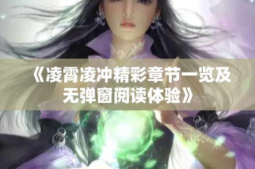 《凌霄凌冲精彩章节一览及无弹窗阅读体验》