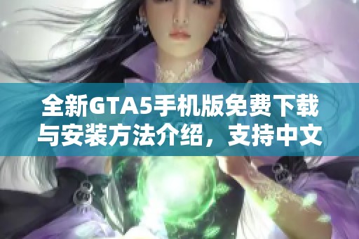 全新GTA5手机版免费下载与安装方法介绍，支持中文版下载