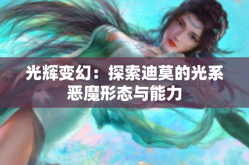 光辉变幻：探索迪莫的光系恶魔形态与能力