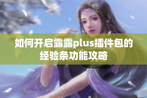 如何开启露露plus插件包的经验条功能攻略