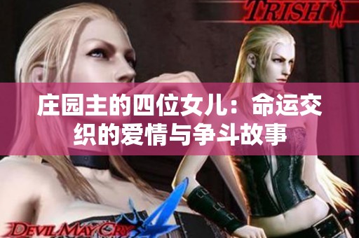 庄园主的四位女儿：命运交织的爱情与争斗故事