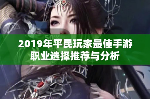 2019年平民玩家最佳手游职业选择推荐与分析