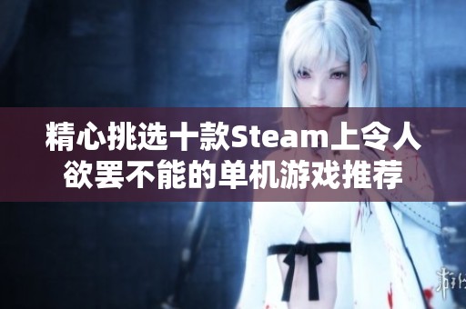 精心挑选十款Steam上令人欲罢不能的单机游戏推荐