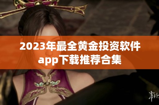 2023年最全黄金投资软件app下载推荐合集