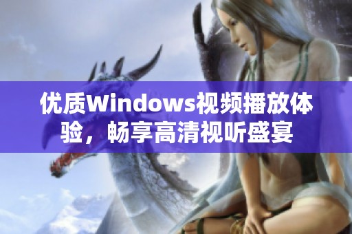 优质Windows视频播放体验，畅享高清视听盛宴