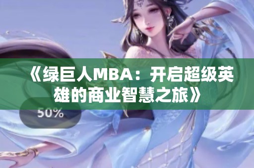 《绿巨人MBA：开启超级英雄的商业智慧之旅》