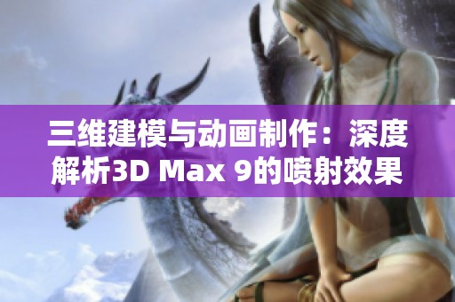 三维建模与动画制作：深度解析3D Max 9的喷射效果技巧