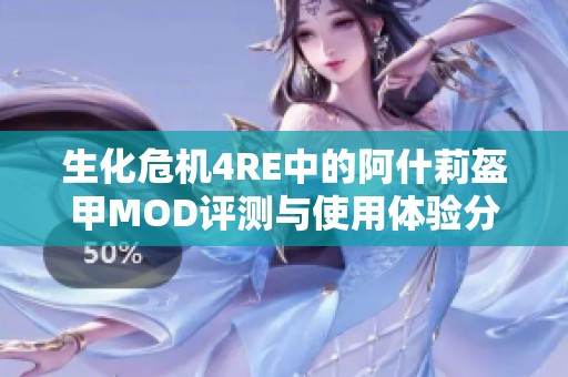 生化危机4RE中的阿什莉盔甲MOD评测与使用体验分享