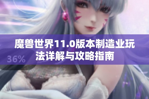 魔兽世界11.0版本制造业玩法详解与攻略指南