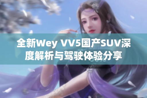 全新Wey VV5国产SUV深度解析与驾驶体验分享