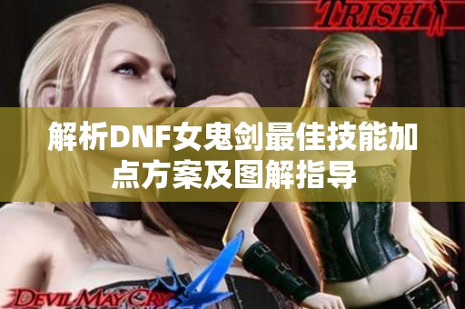 解析DNF女鬼剑最佳技能加点方案及图解指导