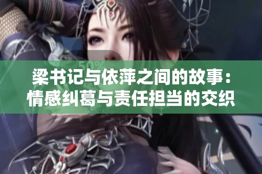 梁书记与依萍之间的故事：情感纠葛与责任担当的交织