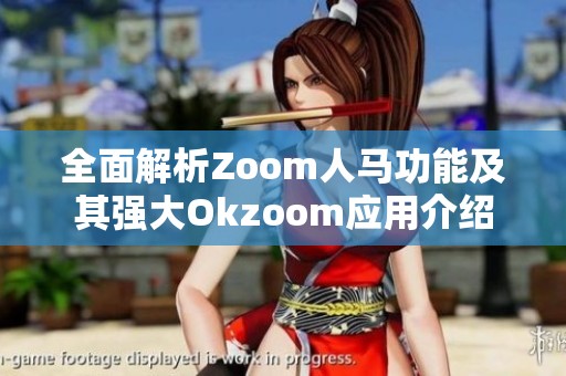 全面解析Zoom人马功能及其强大Okzoom应用介绍