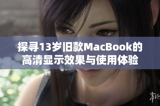 探寻13岁旧款MacBook的高清显示效果与使用体验