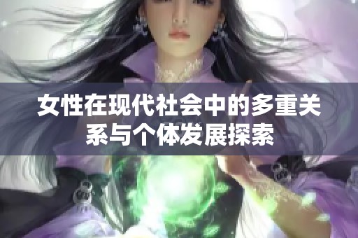 女性在现代社会中的多重关系与个体发展探索