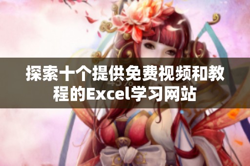 探索十个提供免费视频和教程的Excel学习网站