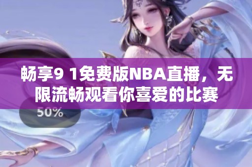 畅享9 1免费版NBA直播，无限流畅观看你喜爱的比赛