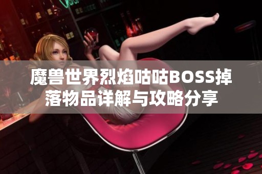 魔兽世界烈焰咕咕BOSS掉落物品详解与攻略分享