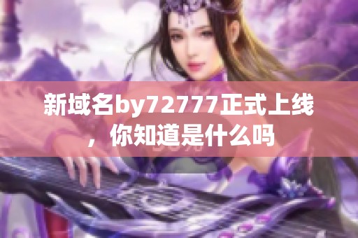 新域名by72777正式上线，你知道是什么吗