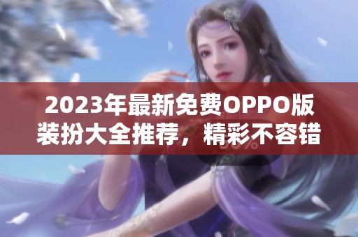 2023年最新免费OPPO版装扮大全推荐，精彩不容错过