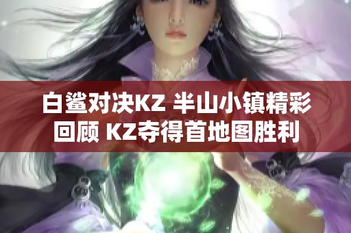 白鲨对决KZ 半山小镇精彩回顾 KZ夺得首地图胜利