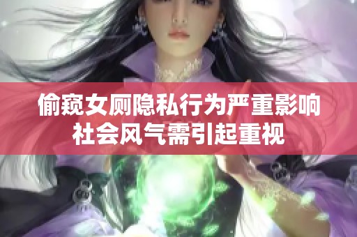 偷窥女厕隐私行为严重影响社会风气需引起重视