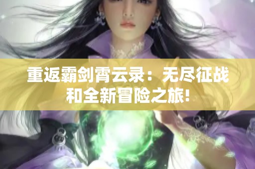 重返霸剑霄云录：无尽征战和全新冒险之旅!