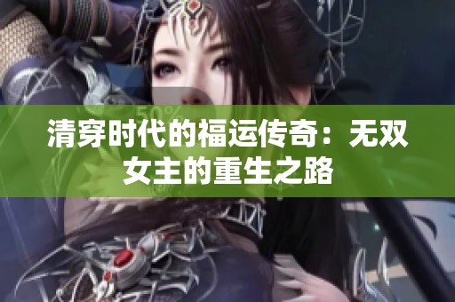 清穿时代的福运传奇：无双女主的重生之路