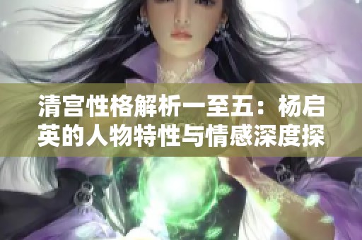 清宫性格解析一至五：杨启英的人物特性与情感深度探讨