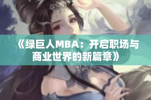 《绿巨人MBA：开启职场与商业世界的新篇章》