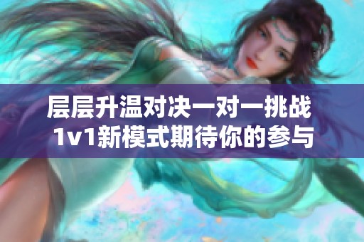 层层升温对决一对一挑战 1v1新模式期待你的参与