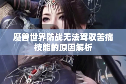 魔兽世界防战无法驾驭苦痛技能的原因解析