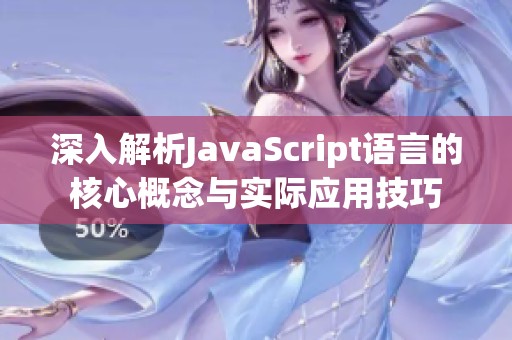 深入解析JavaScript语言的核心概念与实际应用技巧