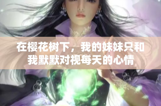 在樱花树下，我的妹妹只和我默默对视每天的心情