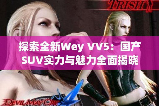 探索全新Wey VV5：国产SUV实力与魅力全面揭晓