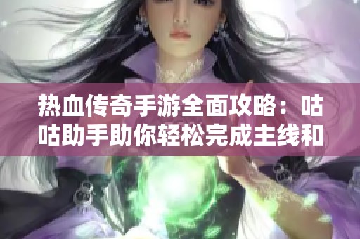 热血传奇手游全面攻略：咕咕助手助你轻松完成主线和日常任务