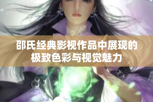 邵氏经典影视作品中展现的极致色彩与视觉魅力