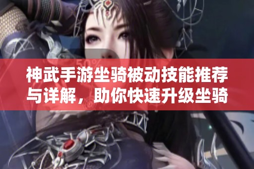 神武手游坐骑被动技能推荐与详解，助你快速升级坐骑