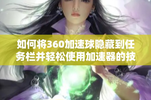 如何将360加速球隐藏到任务栏并轻松使用加速器的技巧