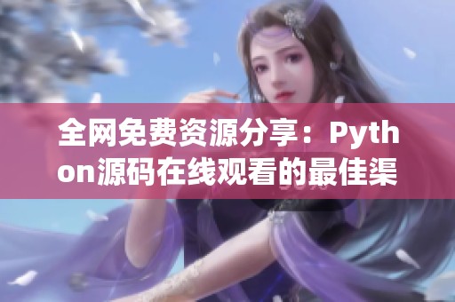 全网免费资源分享：Python源码在线观看的最佳渠道解析