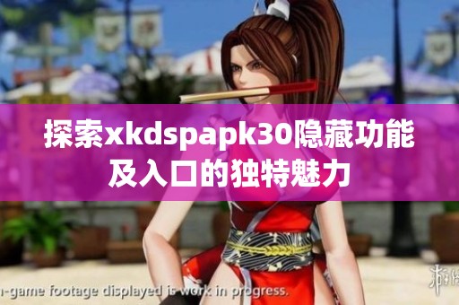 探索xkdspapk30隐藏功能及入口的独特魅力