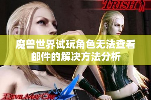 魔兽世界试玩角色无法查看邮件的解决方法分析