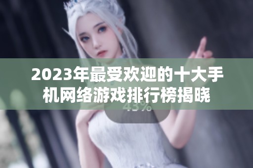 2023年最受欢迎的十大手机网络游戏排行榜揭晓