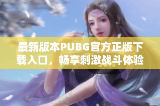 最新版本PUBG官方正版下载入口，畅享刺激战斗体验