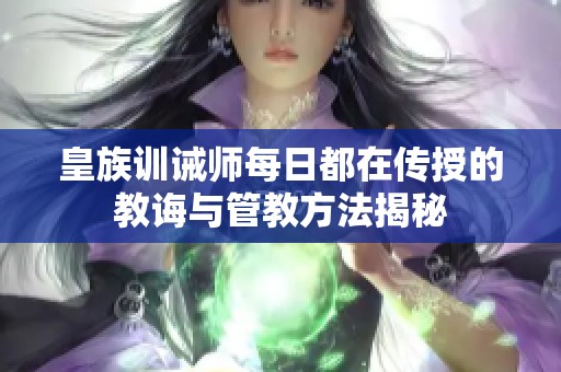 皇族训诫师每日都在传授的教诲与管教方法揭秘