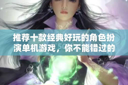 推荐十款经典好玩的角色扮演单机游戏，你不能错过的佳作